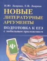 Новые литературные аргументы. Подготовка к ЕГЭ. Заярная И., Заярная Е.  фото, kupilegko.ru